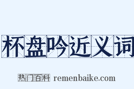 杯盘吟近义词是什么意思的图片